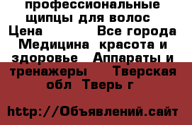 профессиональные щипцы для волос › Цена ­ 1 600 - Все города Медицина, красота и здоровье » Аппараты и тренажеры   . Тверская обл.,Тверь г.